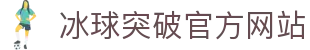 冰球突破 - MG游戏在线试玩
